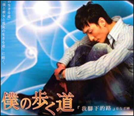 The Road I Choose to Walk (2006) หัวใจของผมบริสุทธิ์ (Walk My Way)