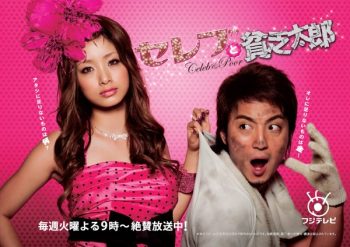 Celeb To Binbo Taro (สวยไฮโซกับนายกระจอก)