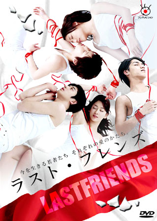 Last Friends (รักออกแบบไม่ได้)