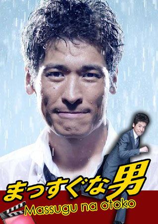 Massugu na Otoko / Mr.Straight forward (นายเถรตรงกับยัยจอมยุ่ง)