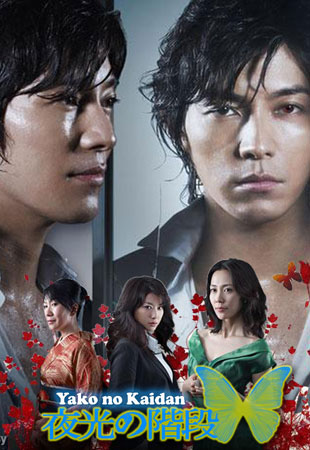 Yako No Kaidan / Stairs In The Night Gleam (เสน่หาตะกายดาว