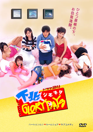 Shimokita Glory Days (บ้านสาวฮอต กับ หนุ่มซื่อบื้อ)