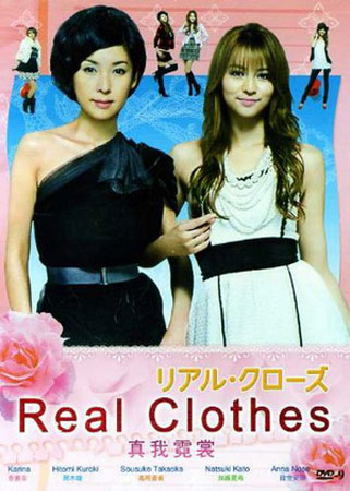 Real Clothes (สาวเฉิ่ม แปลงโฉม)