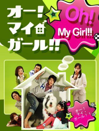 Oh! My Girl!!! (นักสืบไส้แห้ง กับ คุณหลานจอมแสบ)