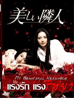 My Beautiful Neighbor (แรงรัก แรงริษยา)
