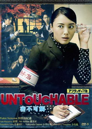 Untouchable (นักข่าวสาวหัวเห็ด)
