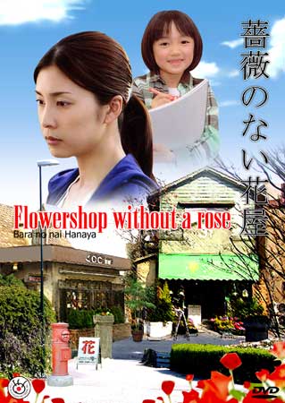 Flower Shop Without A Rose (ร้านดอกไม้ไร้กุหลาบ)