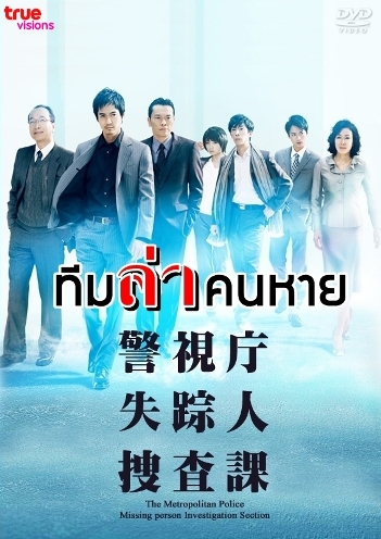Missing Persons Investigator (ทีมล่าคนหาย)