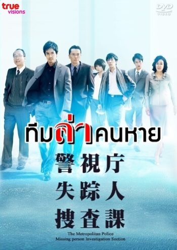 Missing Persons Investigator (ทีมล่าคนหาย)