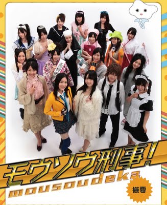 Mousou Deka (มือปราบสาวน้อย ไขคดีป่วน)