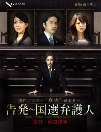 Kokuhatsu Kokusen Bengonin (สุดยอดทนาย)