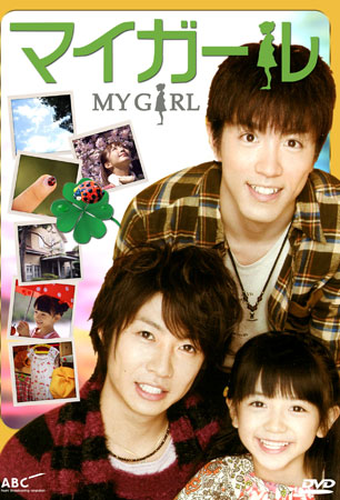 My Girl (คุณพ่อมือใหม่ กับ ลูกสาวตัวเล็ก)
