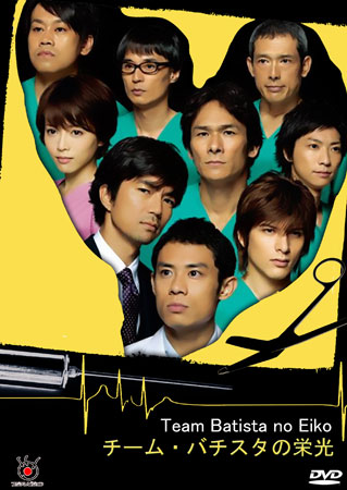 Team Batista No Eiko + special บาทิสตา ผ่าตัดมรณะ