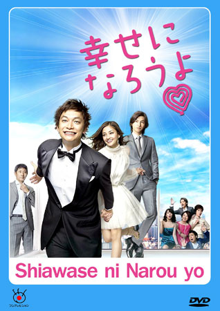 Shiawase Ni Narou Yo (ปิ๊งรักบริษัทจัดหาคู่)
