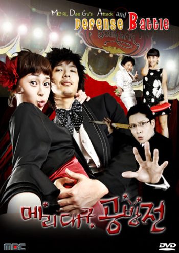 Me Ri, Dae Gu's Attack and Defense Battle (แมรี่กับสูตรรักชีวิตแฮปปี้)