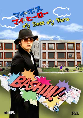 My Boss My Hero (สั่งเจ้าพ่อ ไปเรียนหนังสือ)