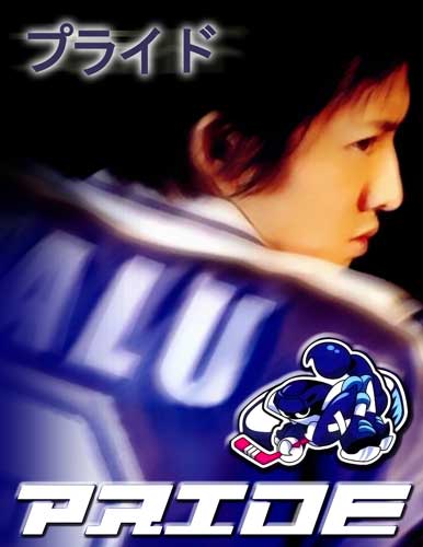 Pride (เกม รัก และ ศักดิ์ศรี)