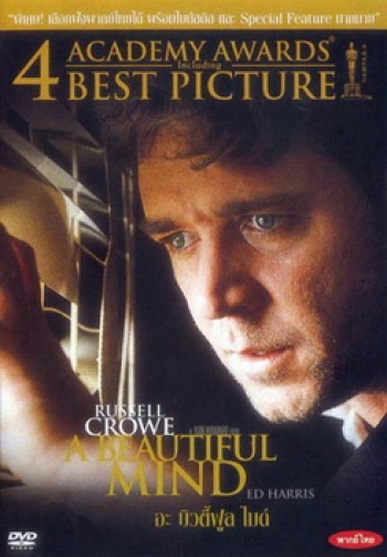 A Beautiful Mind ทฤษฎี จิตเสื่อม ความรัก