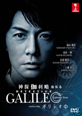 Galileo (ยอดอัจฉริยะไขคดีป่วน)