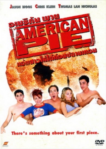 American Pie 1 แอ้มสาวให้ได้ก่อนปลายเทอม