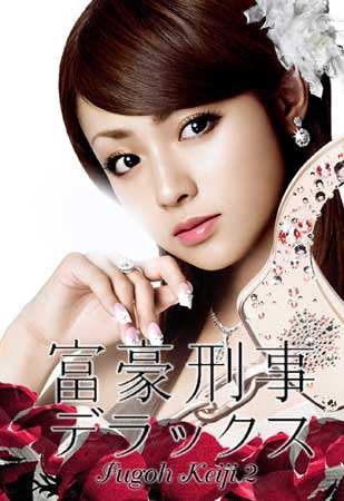 Fugoh Keiji Deluxe (คุณนายสายสืบ ภาค 2)