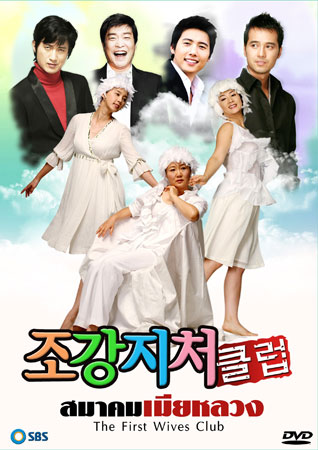 The First Wife's Club (สมาคมเมียหลวง)