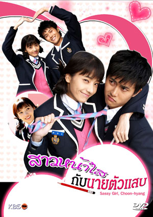 ซีรี่ย์เกาหลี Sassy Girl,Chun Hyang (สาวหน้าใส กับ นายตัวแสบ)