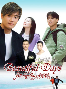 Beautiful day (เพียงแค่ใจเรารักกัน)