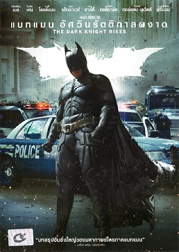 Batman: The Dark Knight Rises (2012) แบทแมน อัศวินรัตติกาลผงาด