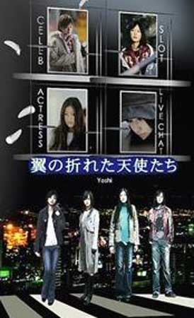Tsubasa No Oreta Tenshitachi (นางฟ้าปีกหัก ภาค 1)