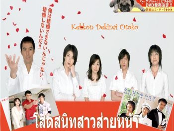 Kekkon Dekinai Otoko 1 มัดหัวใจนายเวอร์จิ้น ซีซั่น 1