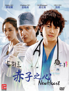 New Heart ผ่ารักพิสูจน์หัวใจ
