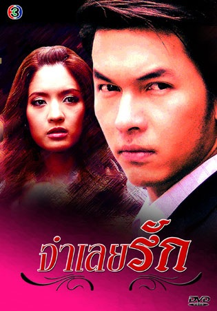 จำเลยรัก (อั้ม+แอฟ)