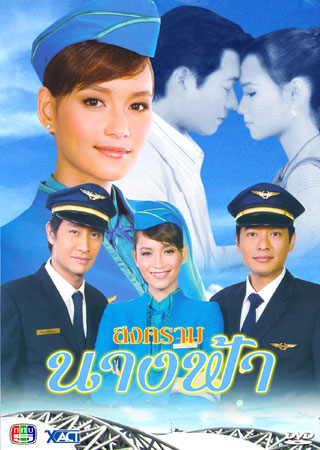สงครามนางฟ้า (ก้อง+บี)