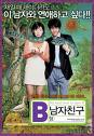My Boyfriend Is Type B (2005) หนุ่มตัวร้าย ผู้ชายกรุ๊ปบี