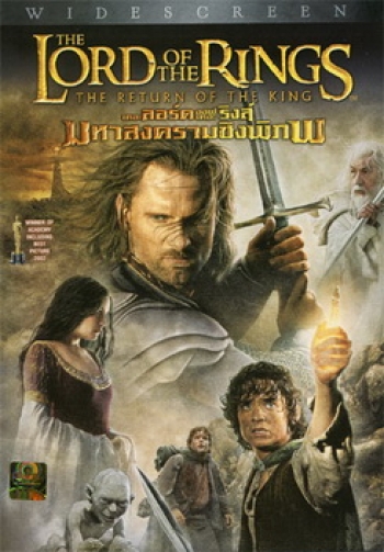 THE LORD OF THE RINGS : The Return of the King (2003) อภินิหารแหวนครองภิภพ