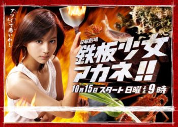 Teppan Girl (อากาเนะ สาวน้อยกระทะเหล็ก)