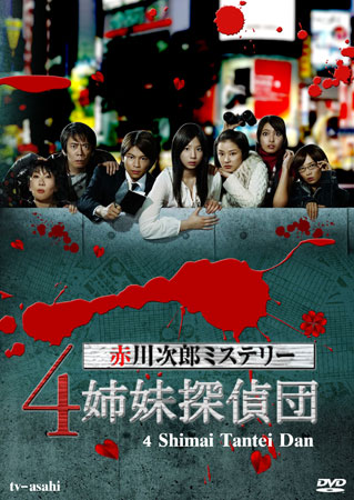 4 Shimai Tantei Dan (สี่พี่น้อง สาวยอดนักสืบ)