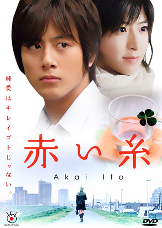 Akai Ito (ด้ายแดงแห่งรัก)