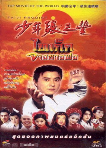 ไทเก๊ก จางซางฟง (จางเหว่ยเจี้ยน)