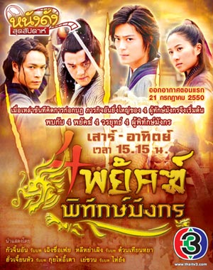 4 พยัคฆ์พิทักษ์มังกร