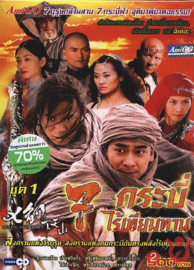 7 กระบี่ไร้เทียมทาน