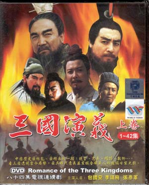 สามก๊ก ฉบับสมบูรณ์ (DVD จำนวน 17 แผ่น)