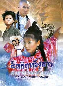 อิทธิฤทธิ์งูขาว ตำนานรักสะท้านภพ 3