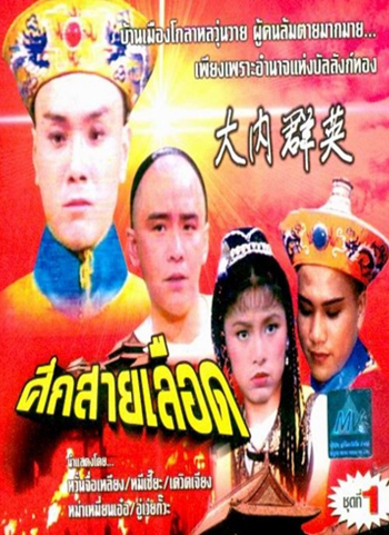 ศึกสายเลือด (เดวิด เจียง)