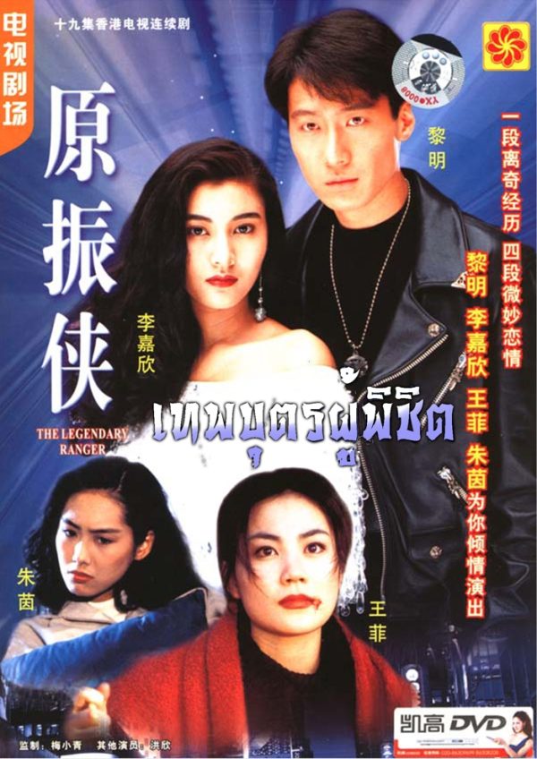 The Legendary Ranger (1993) เทพบุตรผู้พิชิต หลีหมิง