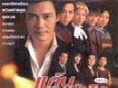 แค้นสายโลหิต ภาค 1+2