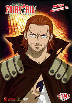 Fairy Tail ศึกจอมเวทอภินิหาร 19