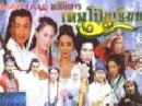 อภินิหาร เทพโป๊ยเซียน