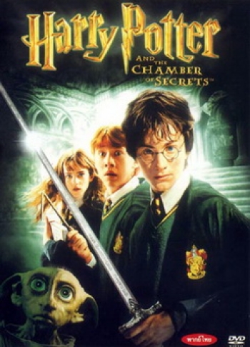 Harry Potter and the Chamber of Secrets (2002) แฮร์รี่ พอตเตอร์กับห้องแห่งความลับ ภาค 2